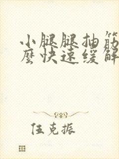 小腿腿抽筋了怎么快速缓解