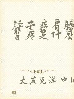 脖子疼肩膀疼后背疼是什么病