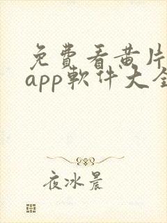 免费看黄片网站app软件大全