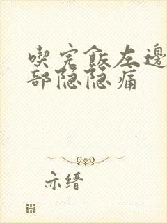 吃完饭左边下腹部隐隐痛