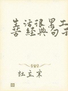 生活很累工作很苦 经典句子