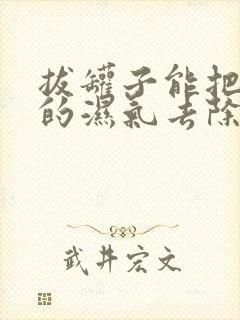 拔罐子能把体内的湿气去除干净吗