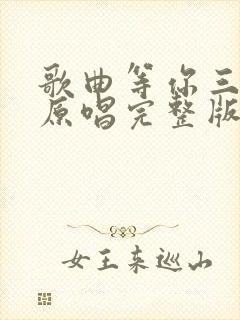 歌曲等你三千年原唱完整版封面