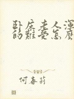 卧床老人浑身痒的难受怎么回事?