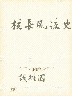 校长风流史