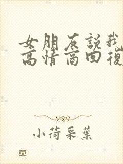 女朋友说我好累高情商回复封面