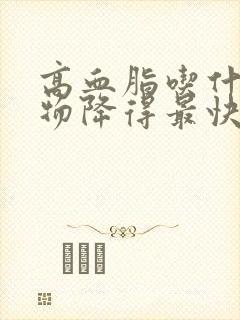 高血脂吃什么食物降得最快呢封面