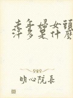 老年妇女头部出汗多是什么原因怎么治疗