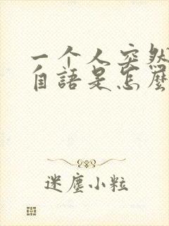 一个人突然自言自语是怎么回事封面