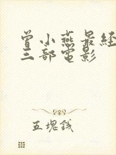 曾小燕最经典的三部电影封面