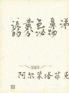 流黄色鼻涕一样的分泌物