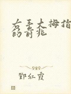 右手大拇指发麻的前兆