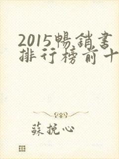 2015畅销书排行榜前十名