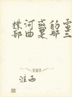 朴河燕的电影三部曲是哪三部