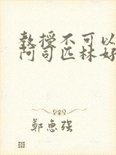 教授不可以by阿司匹林好看吗