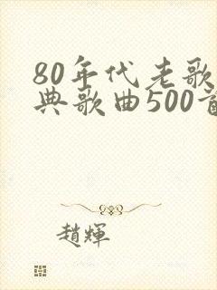 80年代老歌经典歌曲500首
