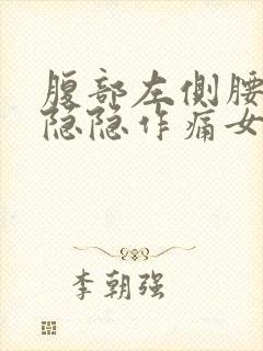 腹部左侧腰有点隐隐作痛女性