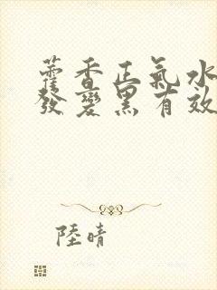 藿香正气水对白发变黑有效果吗封面