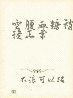 空腹血糖稍高餐后正常