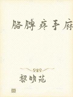 胳膊疼手麻手肿