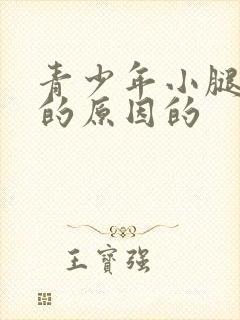 青少年小腿疼痛的原因的