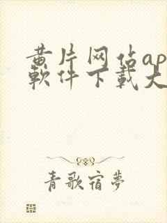 黄片网站app软件下载大全免费