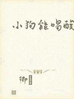 小狗能喝酸奶么封面