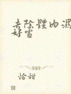 去除体内湿气的好处