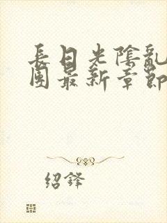 长日光阴乱作一团最新章节全文