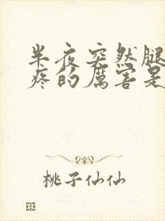 半夜突然腿抽筋疼的厉害是怎么回事