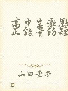 高中生激励语言正能量的短句