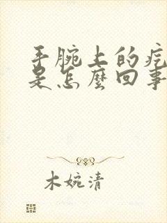 手腕上的疙瘩疼是怎么回事