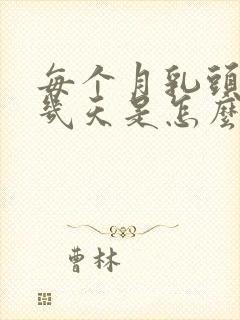 每个月乳头会疼几天是怎么回事封面