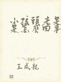 小孩头老是摇头是怎么回事