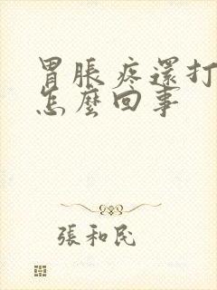 胃胀疼还打嗝是怎么回事