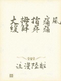 大拇指痛风怎么缓解疼痛封面