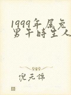 1999年属兔男午时生人命运封面