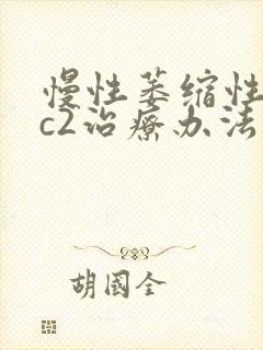 慢性萎缩性胃炎c2治疗办法封面