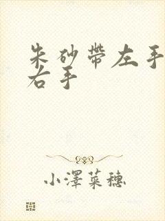 朱砂带左手还是右手