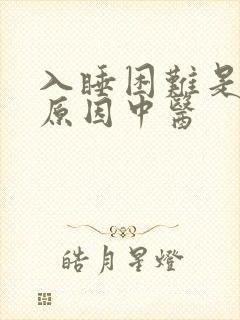 入睡困难是什么原因中医