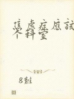 焦虑症应该去哪个科室