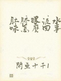 肚脐眼流水有臭味怎么回事怎么健康减肥