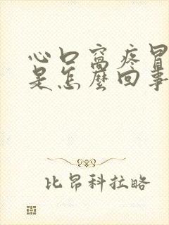 心口窝疼冒虚汗是怎么回事