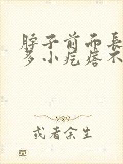 脖子前面长了很多小疙瘩不疼不痒