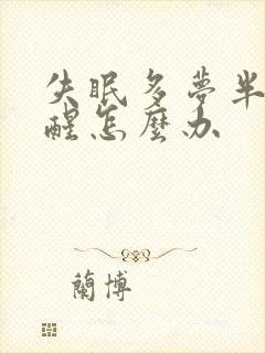 失眠多梦半夜老醒怎么办封面