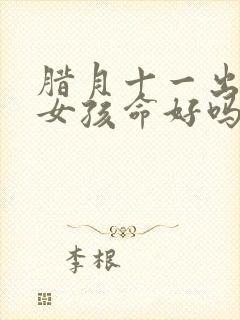 腊月十一出生的女孩命好吗