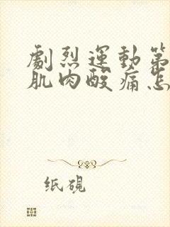 剧烈运动第二天肌肉酸痛怎么办