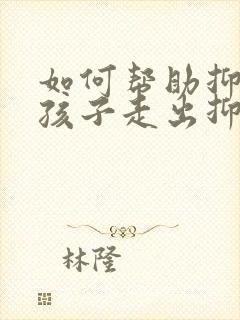 如何帮助抑郁的孩子走出抑郁封面