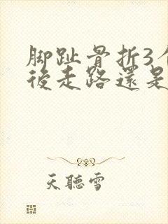 脚趾骨折3个月后走路还是会肿正常吗?