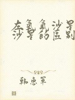 左氧氟沙星诺氟沙星的区别